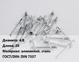 Заклепка 4.8х20 алюминий, сталь ГОСТ: DIN 7337